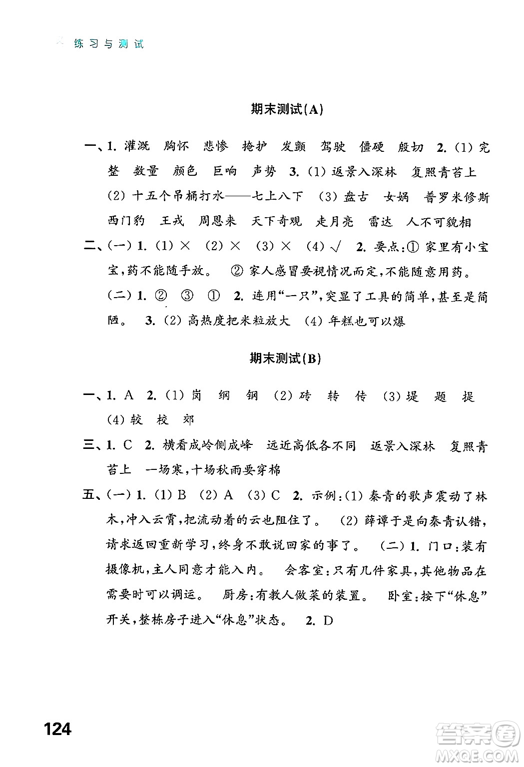 江蘇鳳凰教育出版社2024年秋練習與測試小學語文四年級語文上冊人教版答案