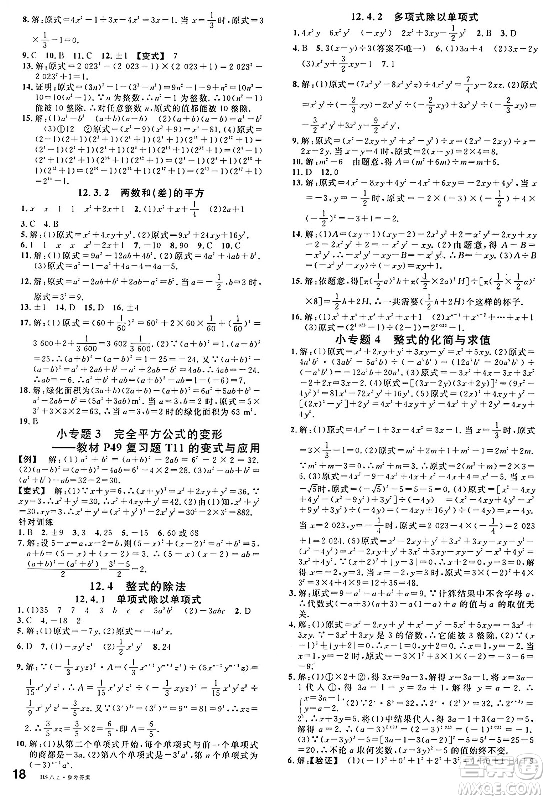 廣東經(jīng)濟(jì)出版社2024年秋名校課堂八年級(jí)數(shù)學(xué)上冊(cè)華師版答案