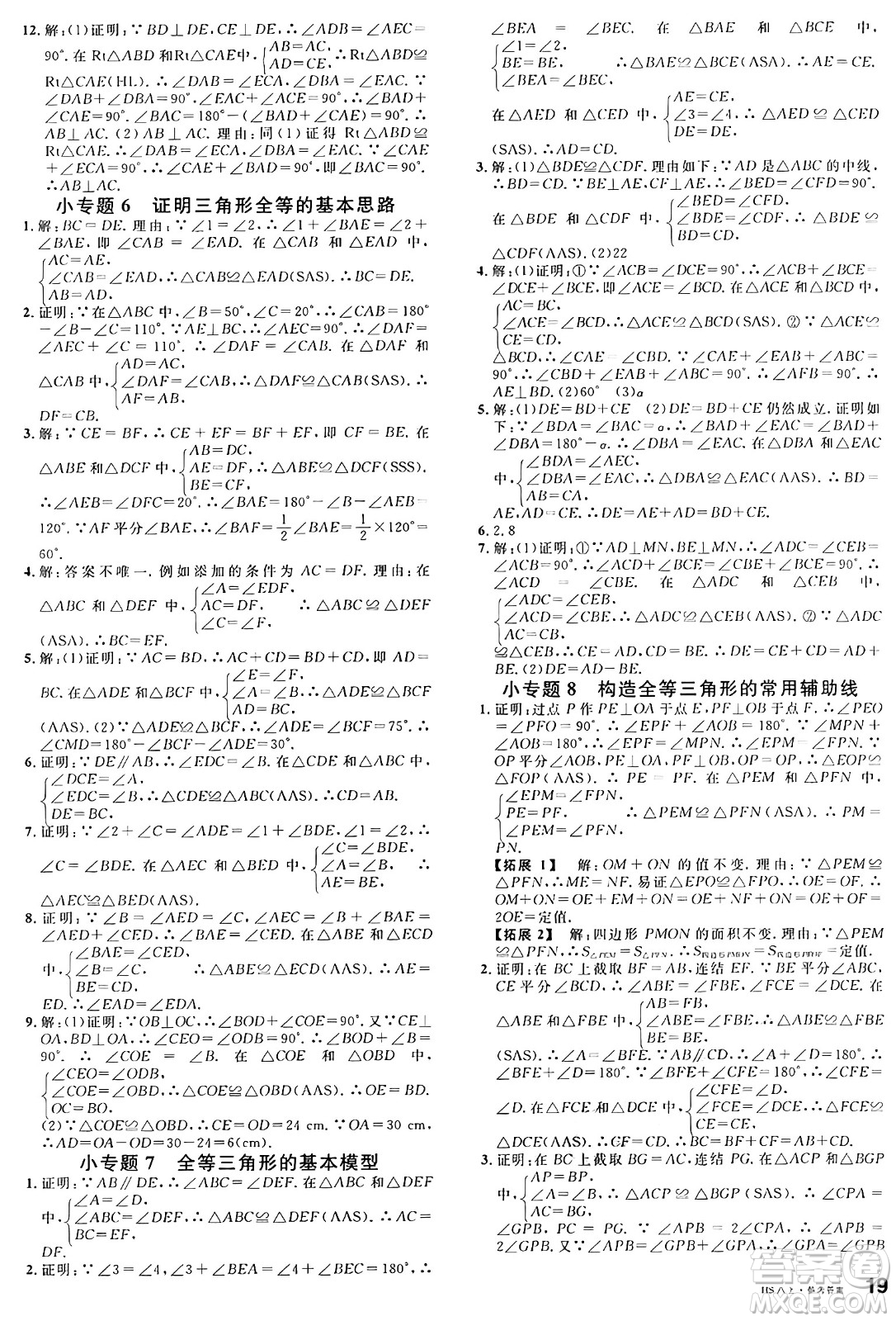 廣東經(jīng)濟(jì)出版社2024年秋名校課堂八年級(jí)數(shù)學(xué)上冊(cè)華師版答案