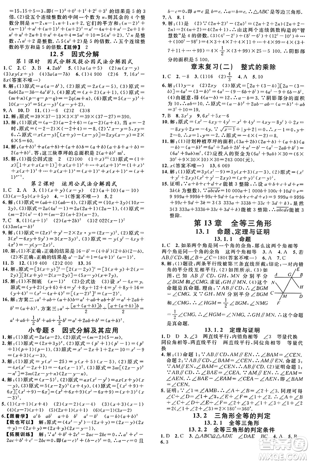 廣東經(jīng)濟(jì)出版社2024年秋名校課堂八年級(jí)數(shù)學(xué)上冊(cè)華師版答案