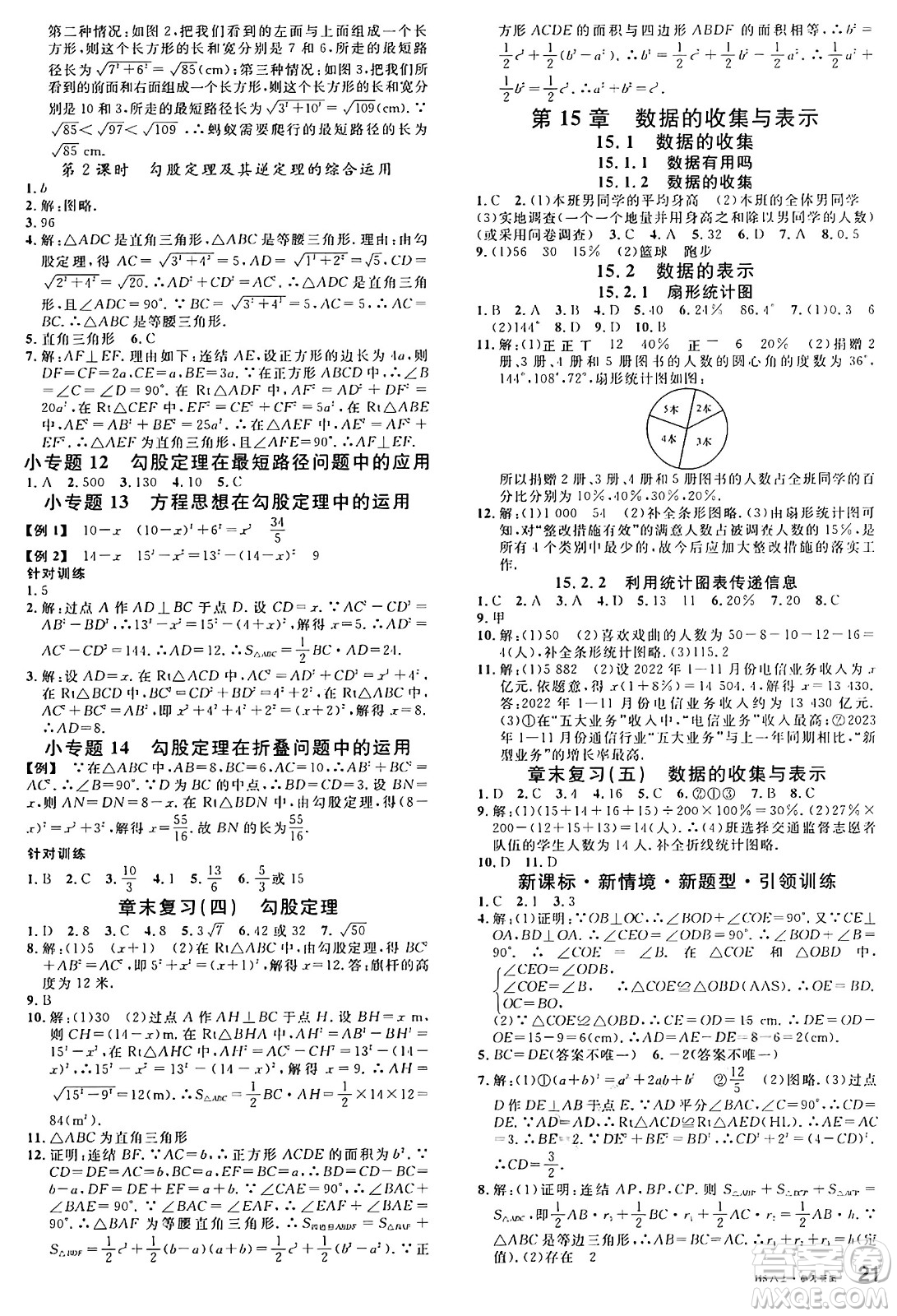 廣東經(jīng)濟(jì)出版社2024年秋名校課堂八年級(jí)數(shù)學(xué)上冊(cè)華師版答案
