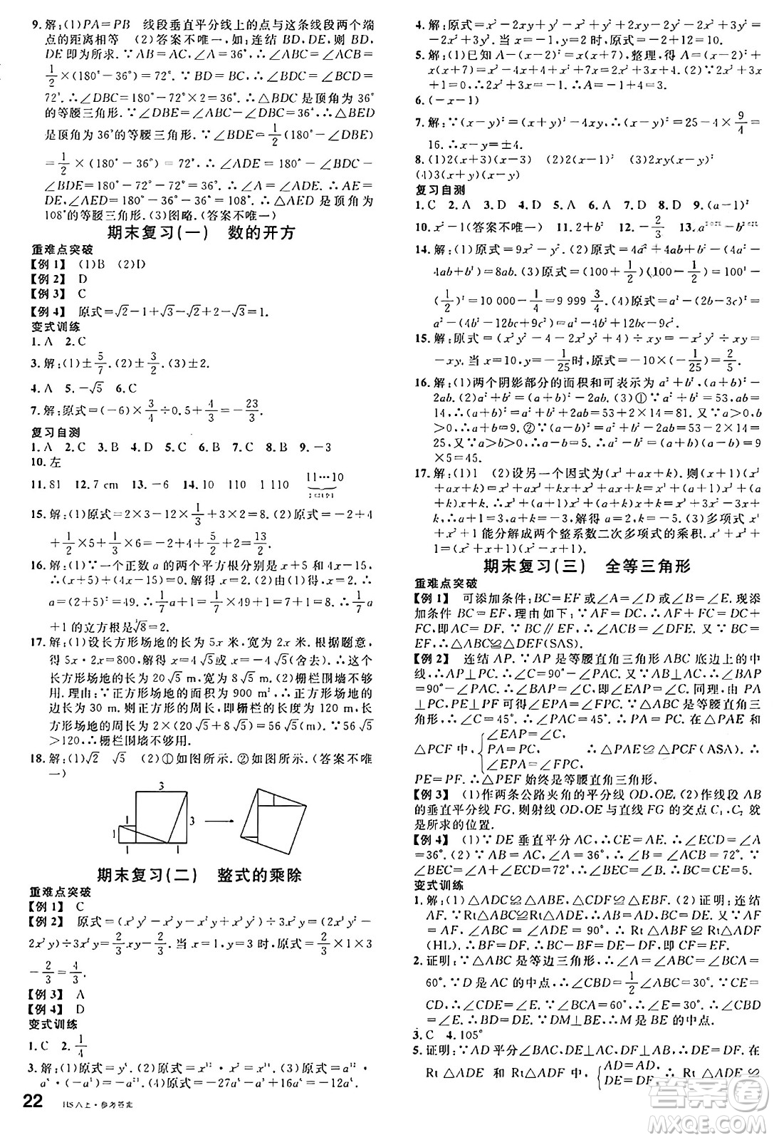 廣東經(jīng)濟(jì)出版社2024年秋名校課堂八年級(jí)數(shù)學(xué)上冊(cè)華師版答案