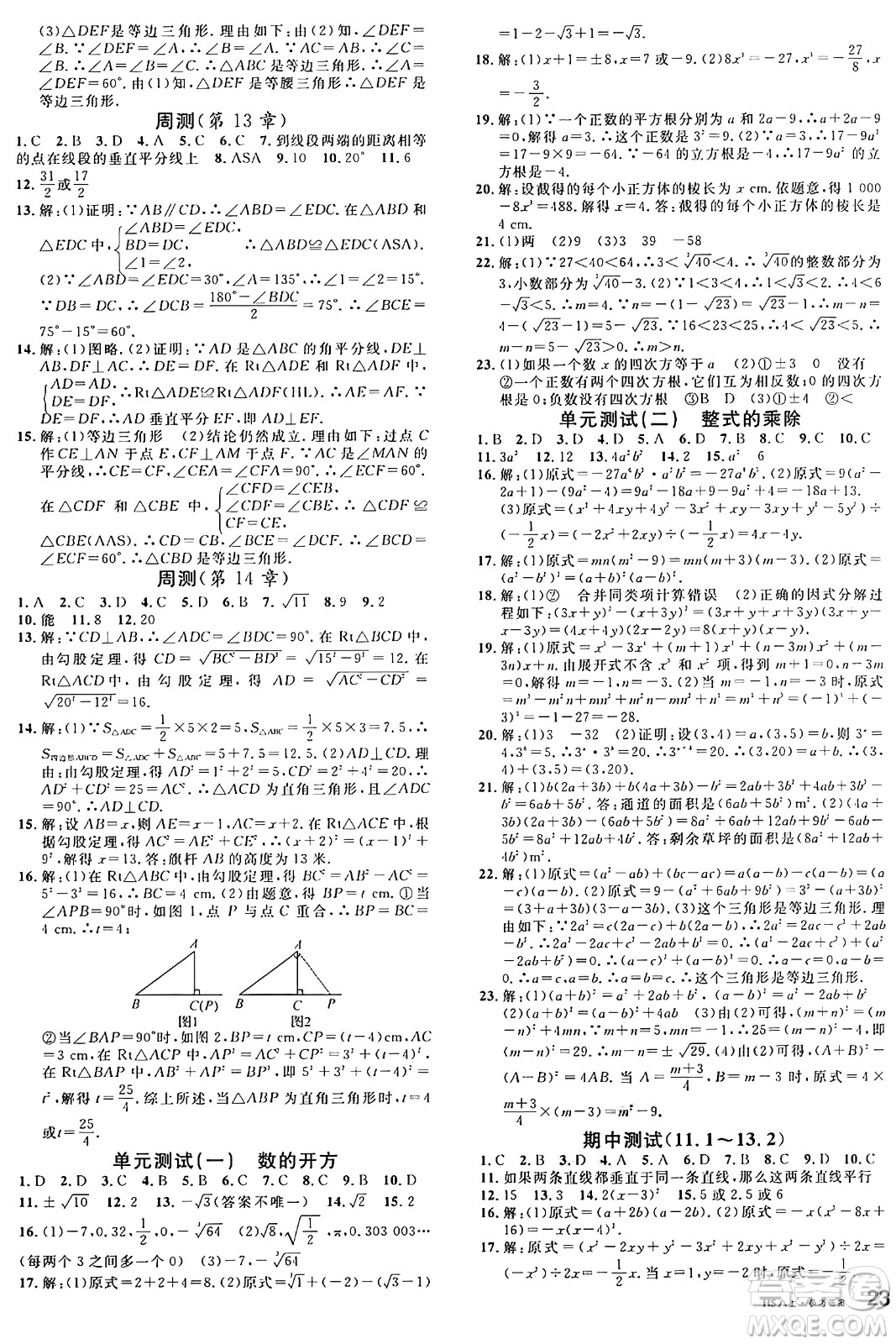 廣東經(jīng)濟(jì)出版社2024年秋名校課堂八年級(jí)數(shù)學(xué)上冊(cè)華師版答案