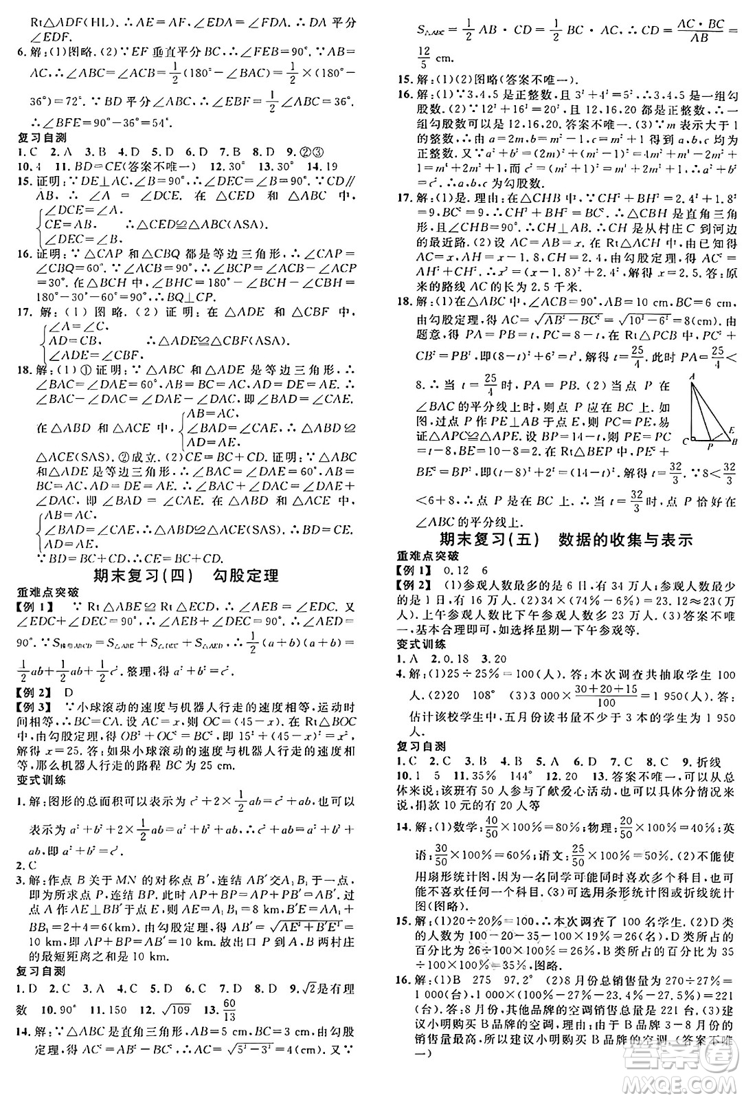 廣東經(jīng)濟(jì)出版社2024年秋名校課堂八年級(jí)數(shù)學(xué)上冊(cè)華師版答案