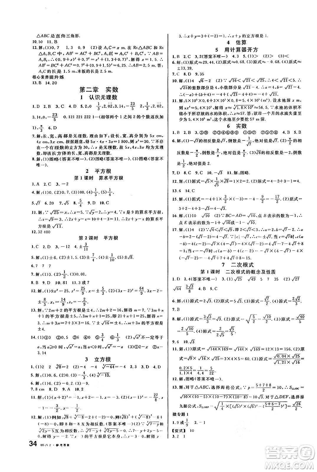 開明出版社2024年秋名校課堂八年級數(shù)學(xué)上冊北師大版答案