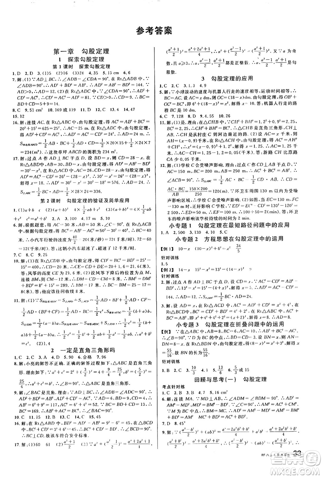 開明出版社2024年秋名校課堂八年級數(shù)學(xué)上冊北師大版答案