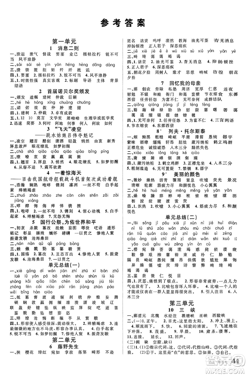 廣東經(jīng)濟出版社2024年秋名校課堂八年級語文上冊人教版湖南專版答案