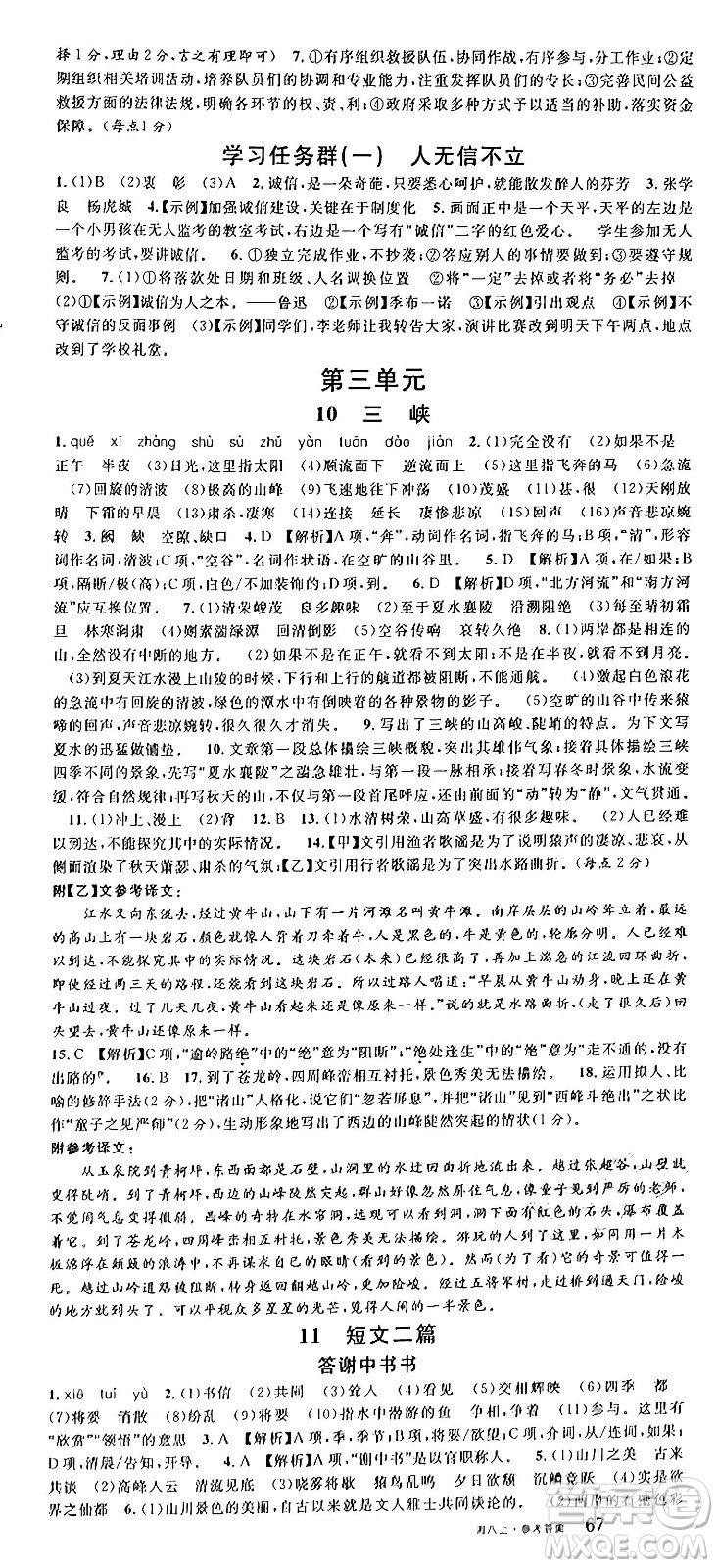 廣東經(jīng)濟出版社2024年秋名校課堂八年級語文上冊人教版湖南專版答案