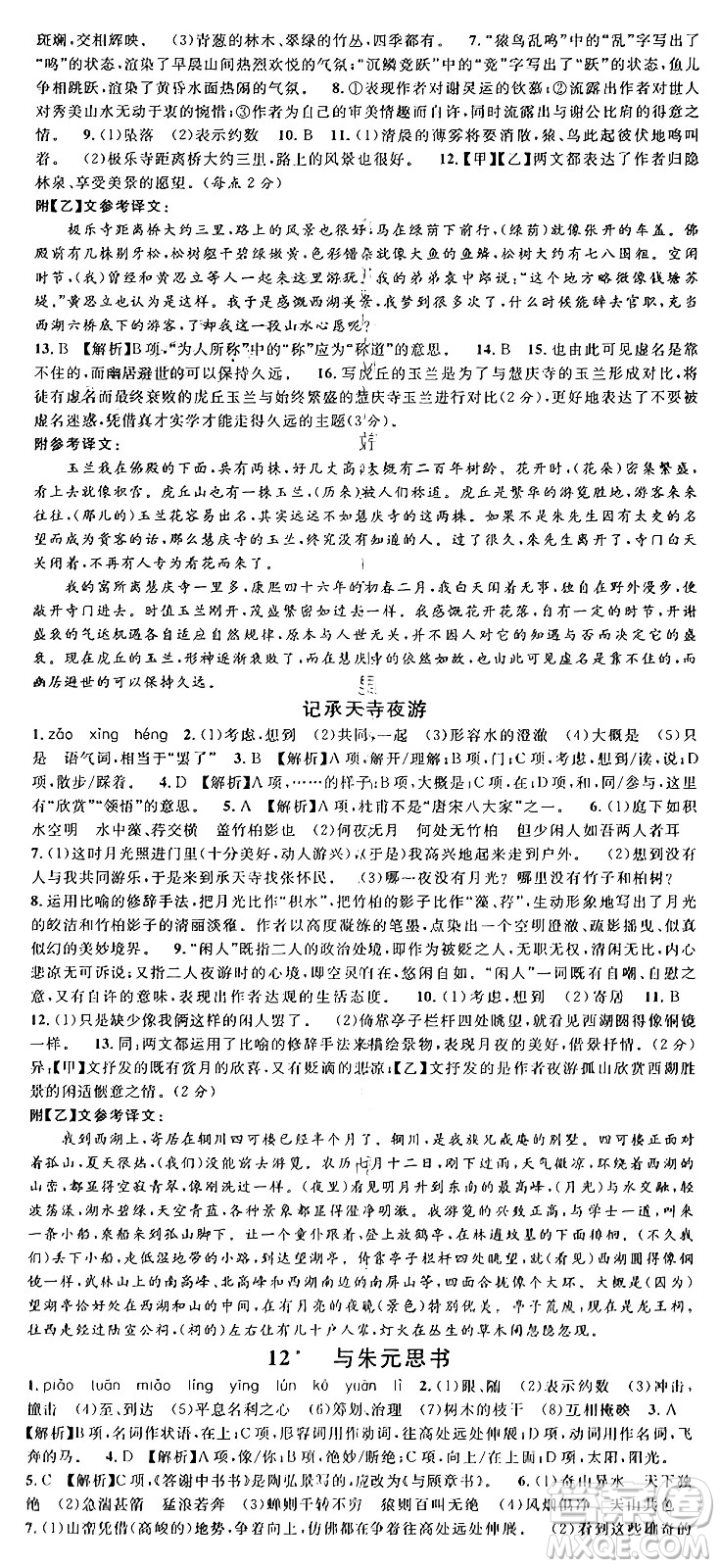 廣東經(jīng)濟出版社2024年秋名校課堂八年級語文上冊人教版湖南專版答案