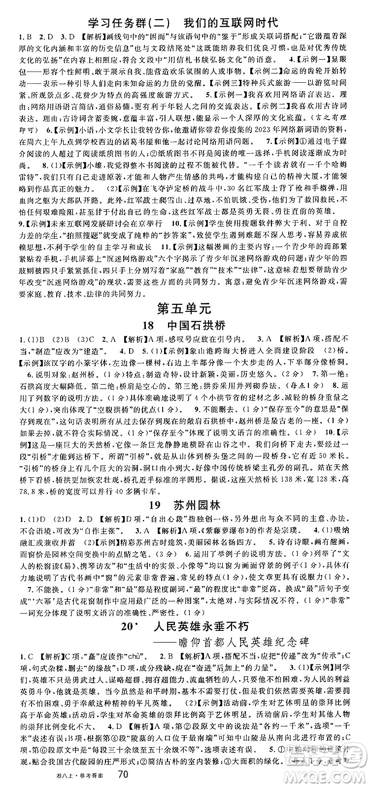 廣東經(jīng)濟出版社2024年秋名校課堂八年級語文上冊人教版湖南專版答案