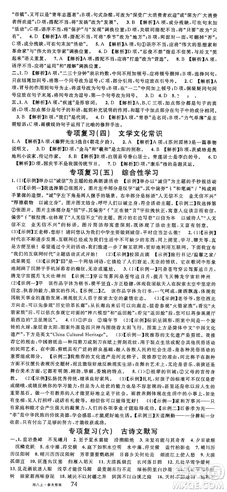 廣東經(jīng)濟出版社2024年秋名校課堂八年級語文上冊人教版湖南專版答案