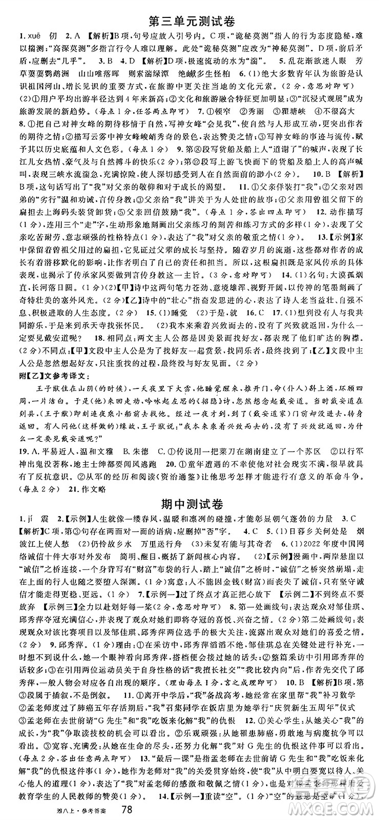 廣東經(jīng)濟出版社2024年秋名校課堂八年級語文上冊人教版湖南專版答案