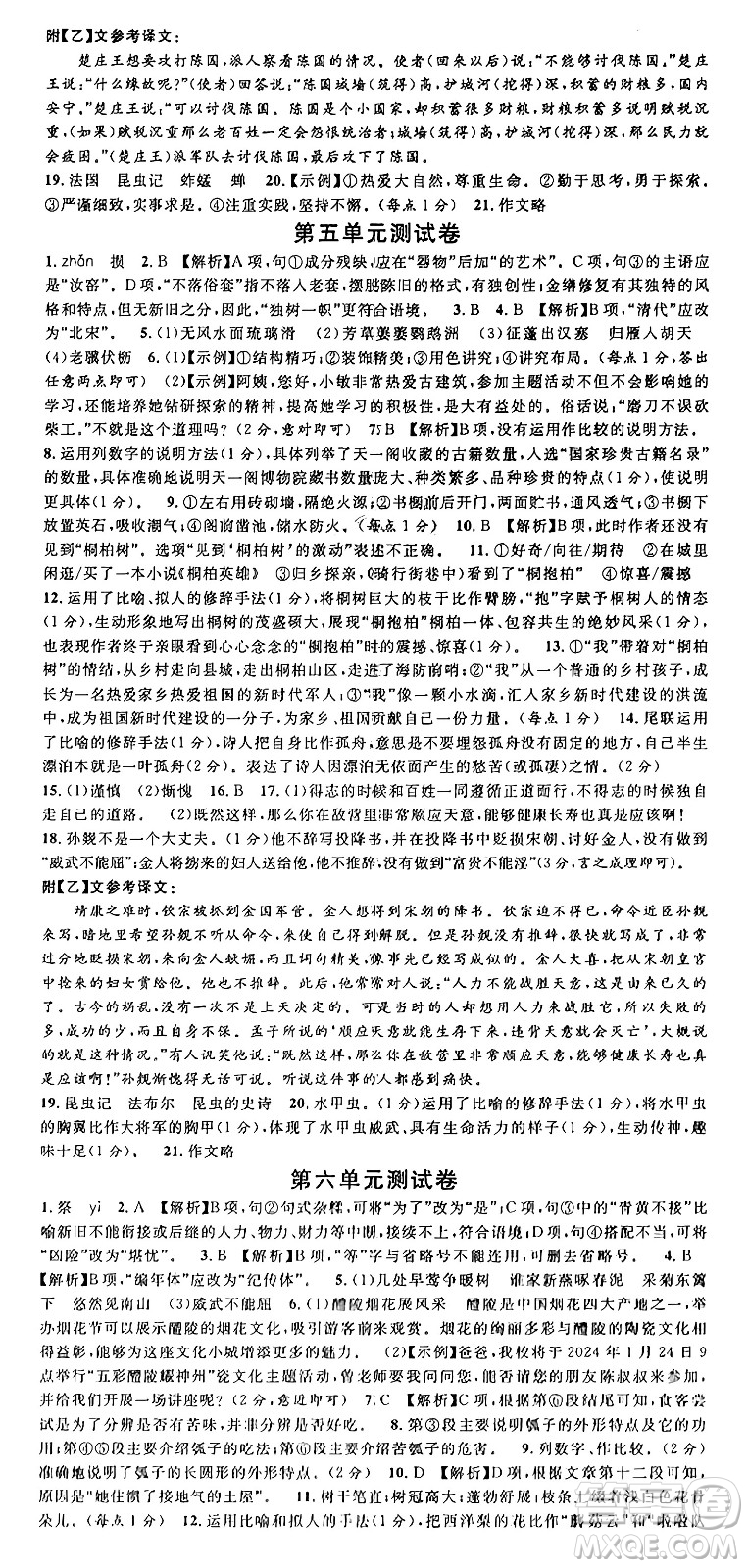 廣東經(jīng)濟出版社2024年秋名校課堂八年級語文上冊人教版湖南專版答案
