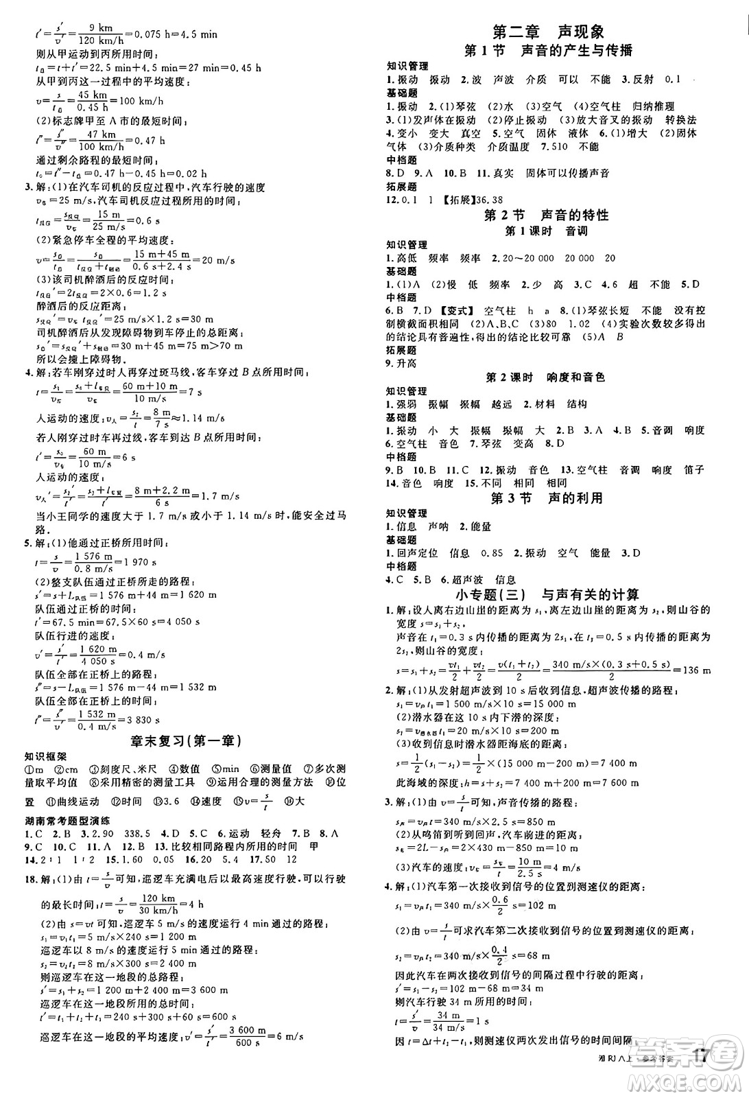 廣東經(jīng)濟(jì)出版社2024年秋名校課堂八年級物理上冊人教版湖南專版答案