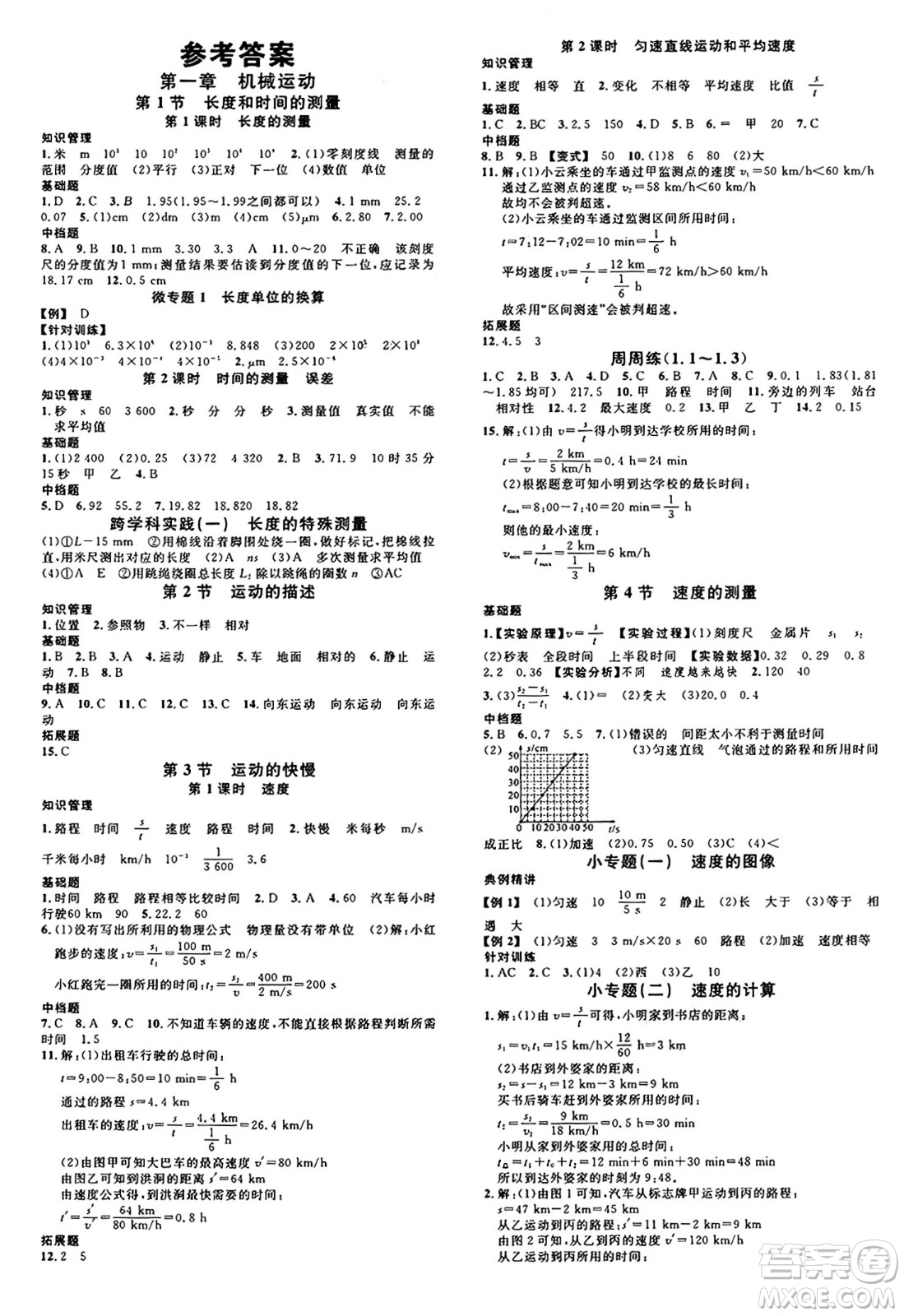 廣東經(jīng)濟(jì)出版社2024年秋名校課堂八年級物理上冊人教版湖南專版答案