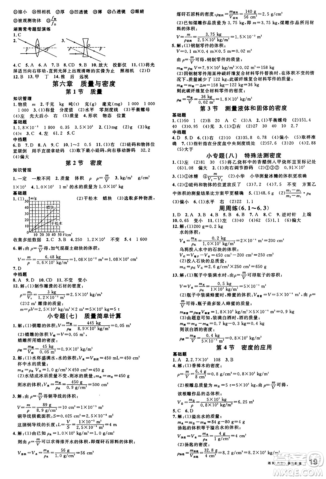廣東經(jīng)濟(jì)出版社2024年秋名校課堂八年級物理上冊人教版湖南專版答案