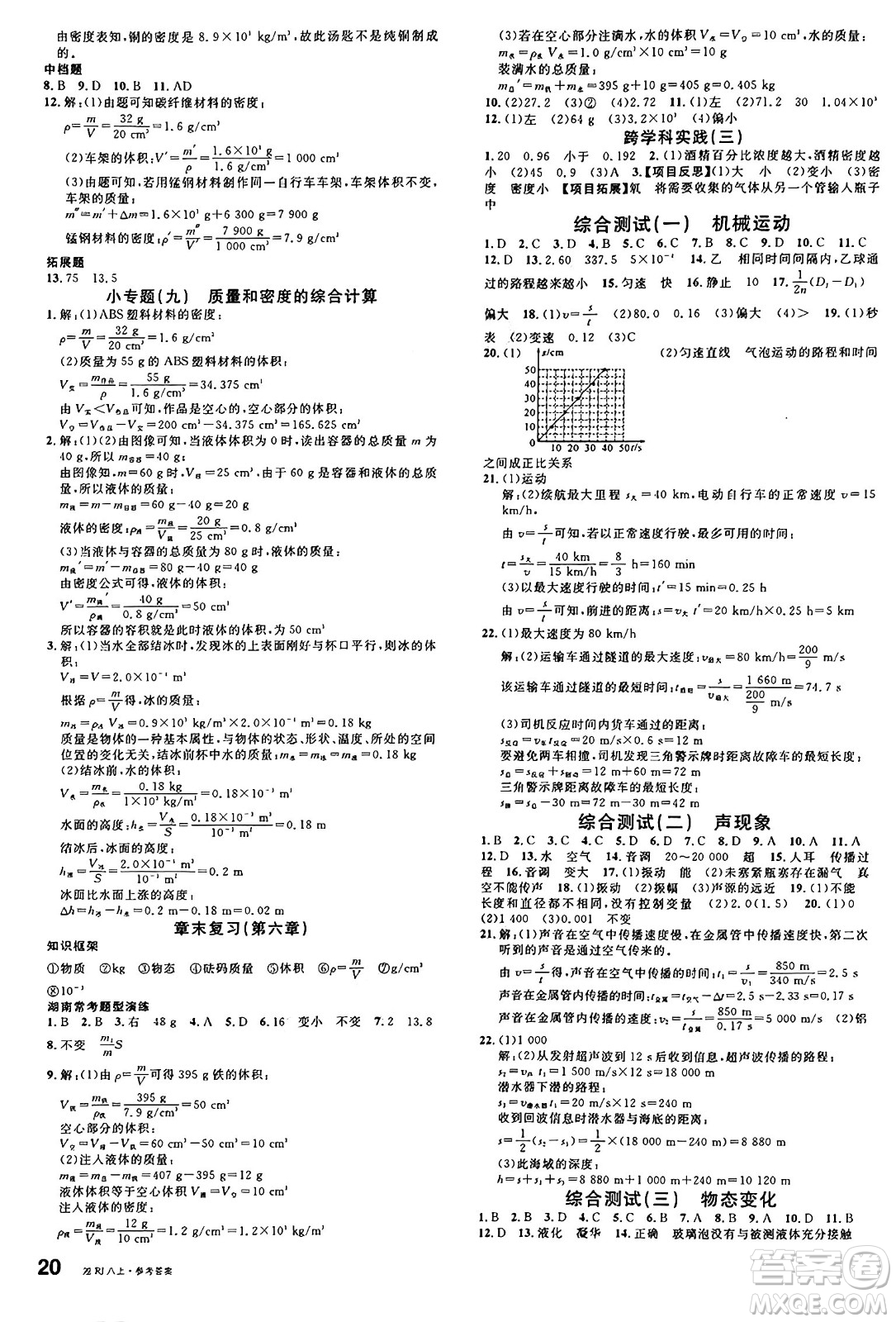 廣東經(jīng)濟(jì)出版社2024年秋名校課堂八年級物理上冊人教版湖南專版答案