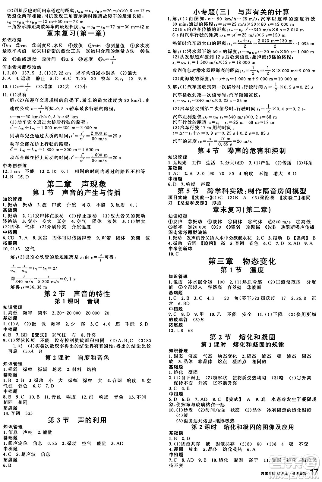 開明出版社2024年秋名校課堂八年級物理上冊人教版河南專版答案