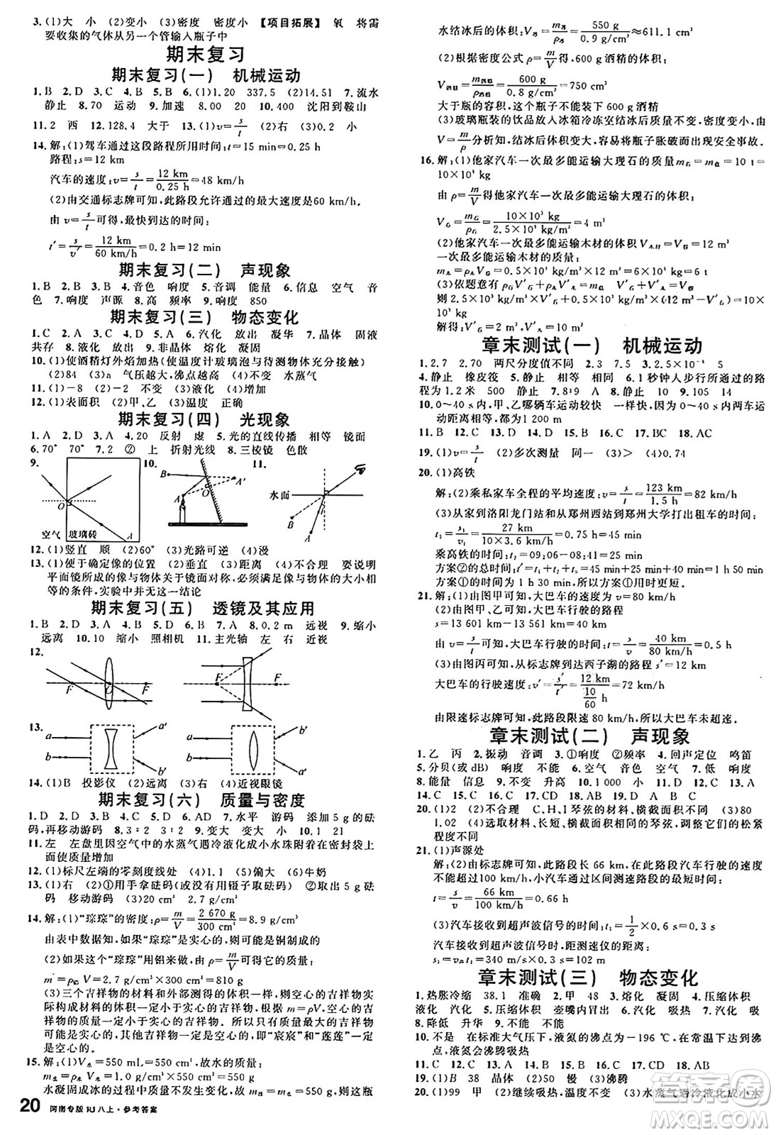 開明出版社2024年秋名校課堂八年級物理上冊人教版河南專版答案