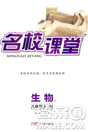 廣東經(jīng)濟(jì)出版社2024年秋名校課堂八年級生物上冊濟(jì)南版答案