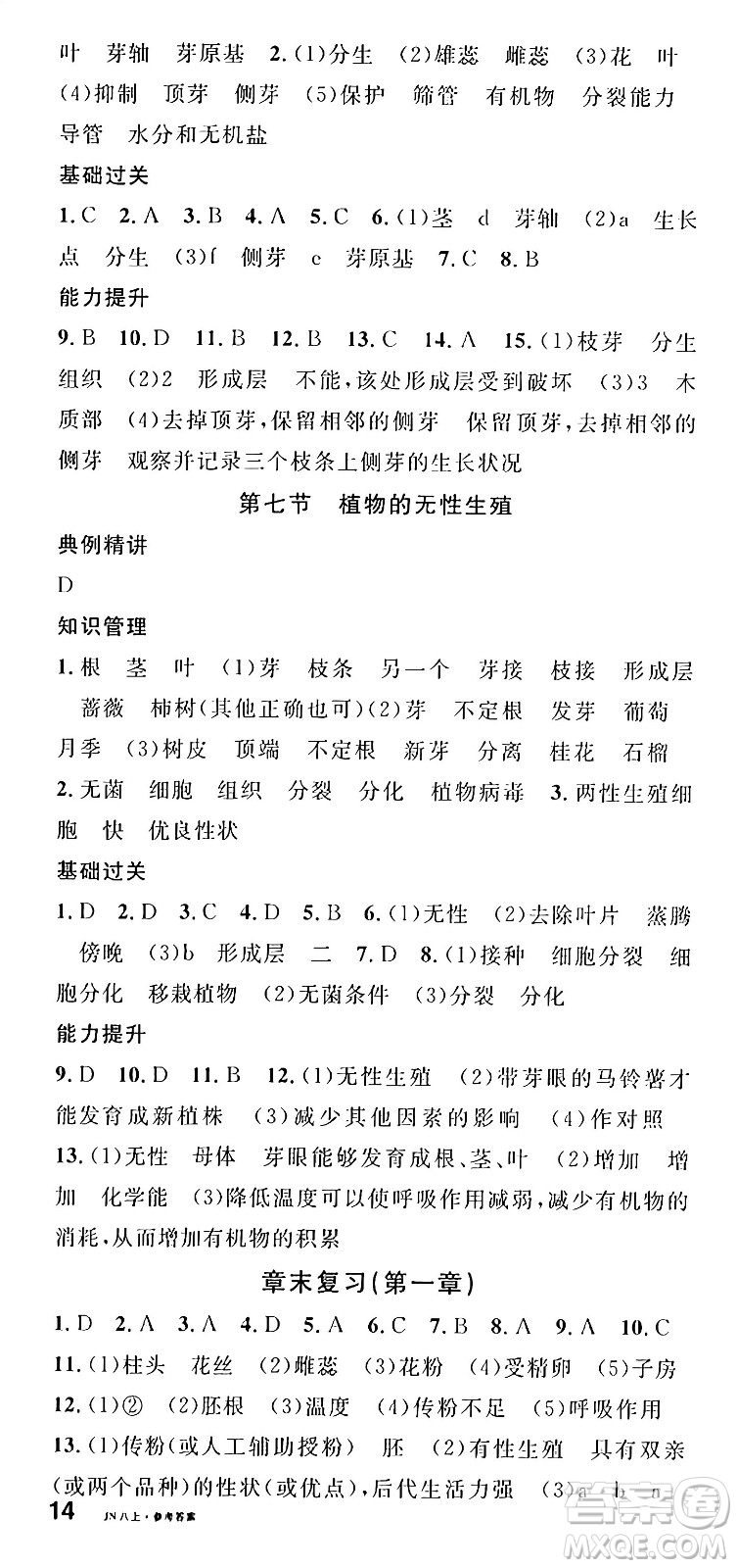 廣東經(jīng)濟(jì)出版社2024年秋名校課堂八年級生物上冊濟(jì)南版答案