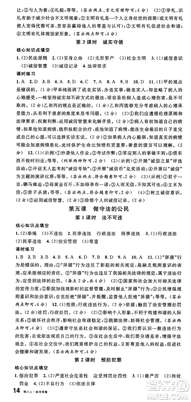 廣東經(jīng)濟(jì)出版社2024年秋名校課堂八年級道德與法治上冊人教版湖北專版答案