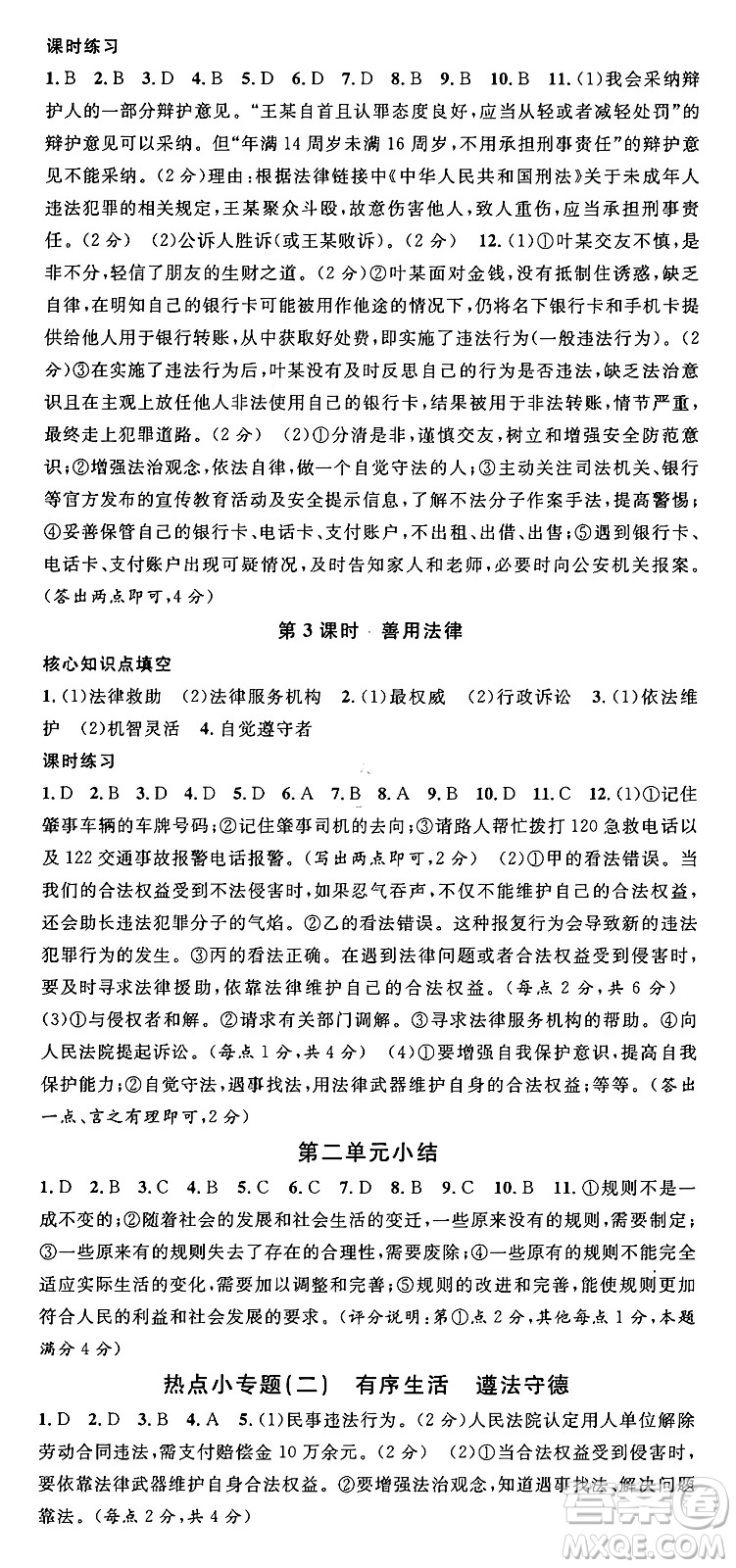 廣東經(jīng)濟(jì)出版社2024年秋名校課堂八年級道德與法治上冊人教版湖北專版答案