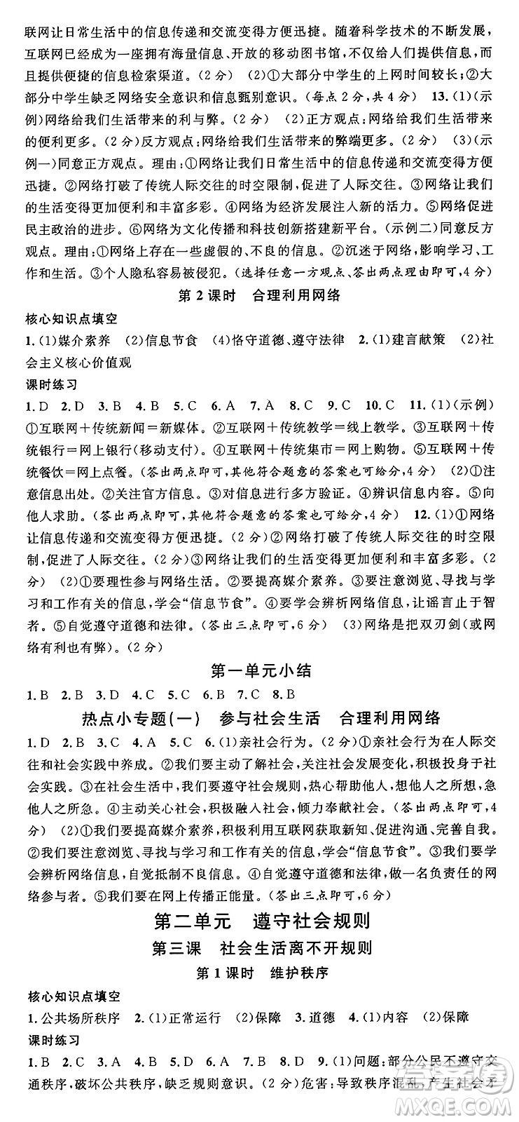 廣東經(jīng)濟(jì)出版社2024年秋名校課堂八年級道德與法治上冊人教版湖北專版答案