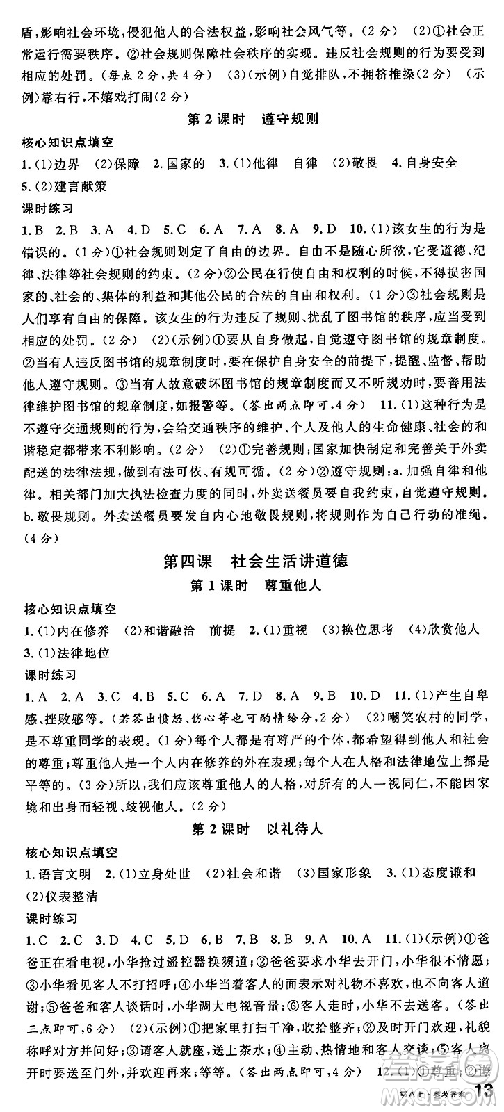 廣東經(jīng)濟(jì)出版社2024年秋名校課堂八年級道德與法治上冊人教版湖北專版答案