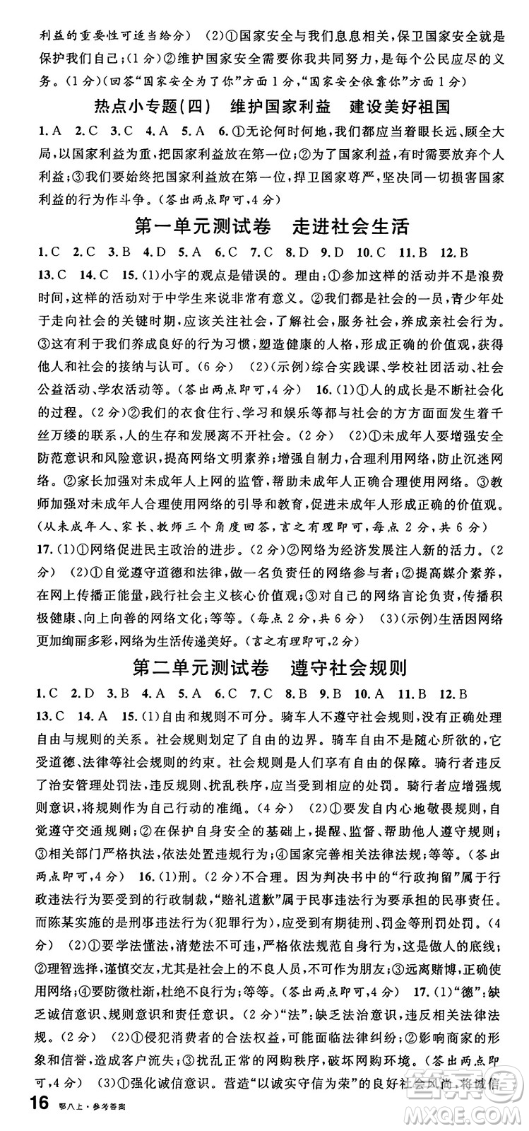 廣東經(jīng)濟(jì)出版社2024年秋名校課堂八年級道德與法治上冊人教版湖北專版答案