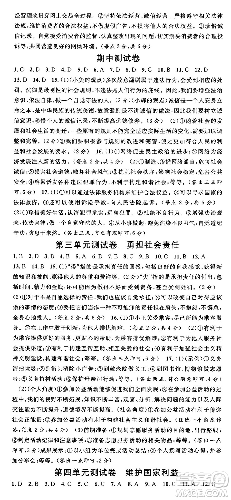 廣東經(jīng)濟(jì)出版社2024年秋名校課堂八年級道德與法治上冊人教版湖北專版答案