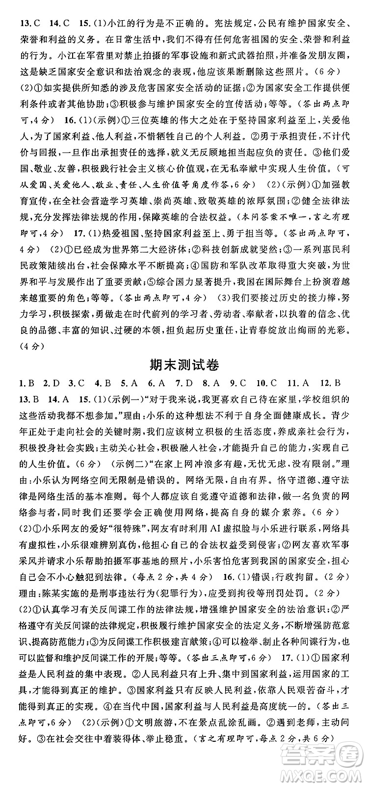廣東經(jīng)濟(jì)出版社2024年秋名校課堂八年級道德與法治上冊人教版湖北專版答案