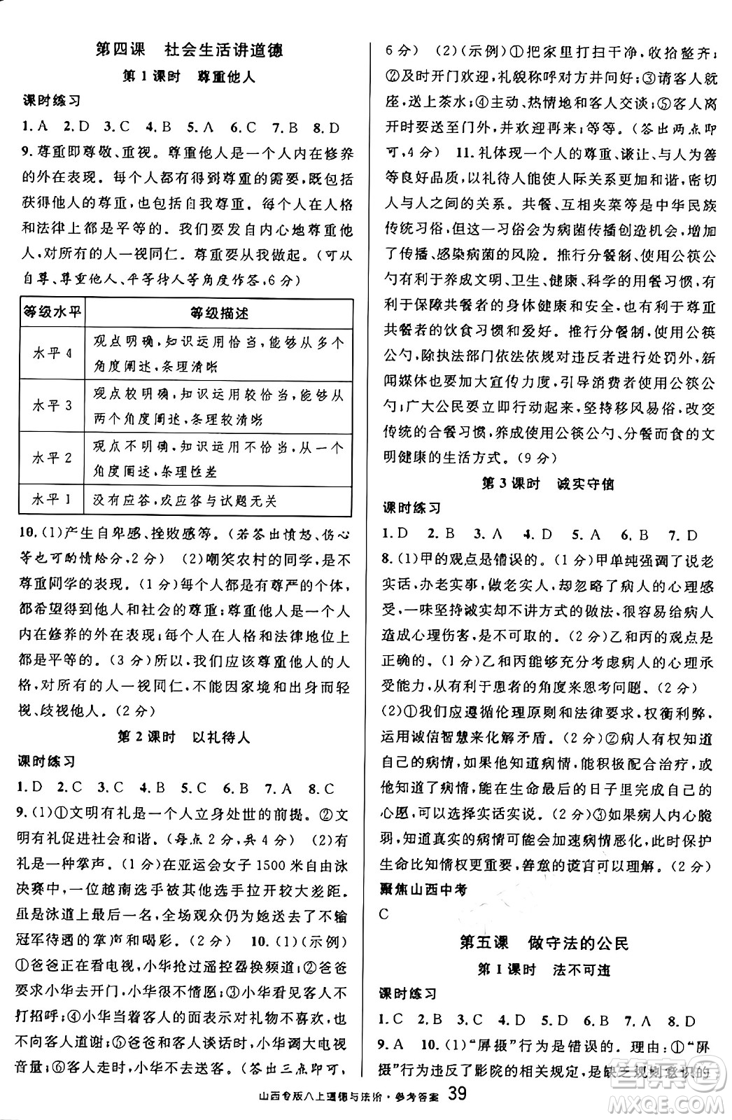 甘肅少年兒童出版社2024年秋名校課堂八年級(jí)道德與法治上冊(cè)人教版山西專(zhuān)版答案