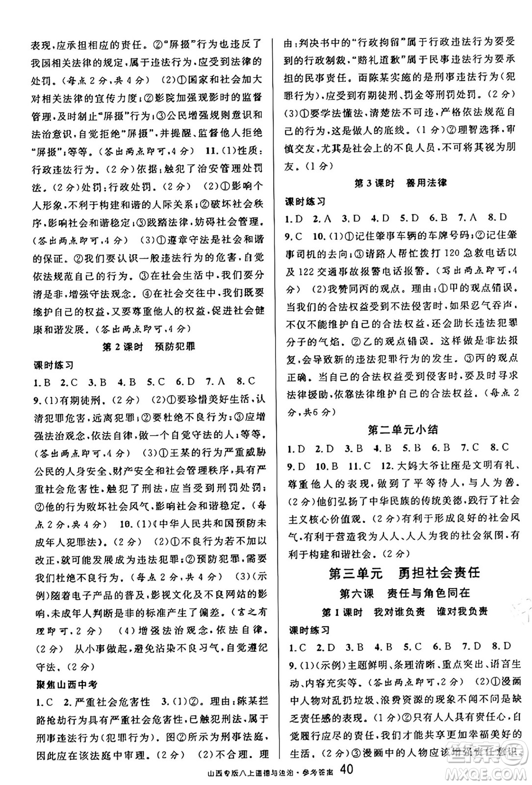 甘肅少年兒童出版社2024年秋名校課堂八年級(jí)道德與法治上冊(cè)人教版山西專(zhuān)版答案