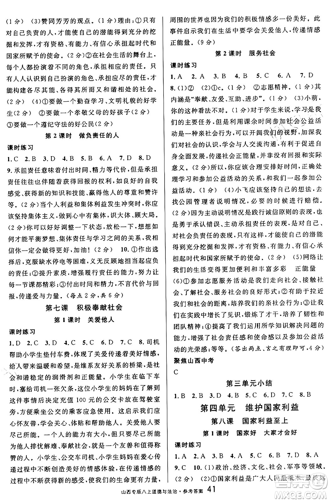 甘肅少年兒童出版社2024年秋名校課堂八年級(jí)道德與法治上冊(cè)人教版山西專(zhuān)版答案