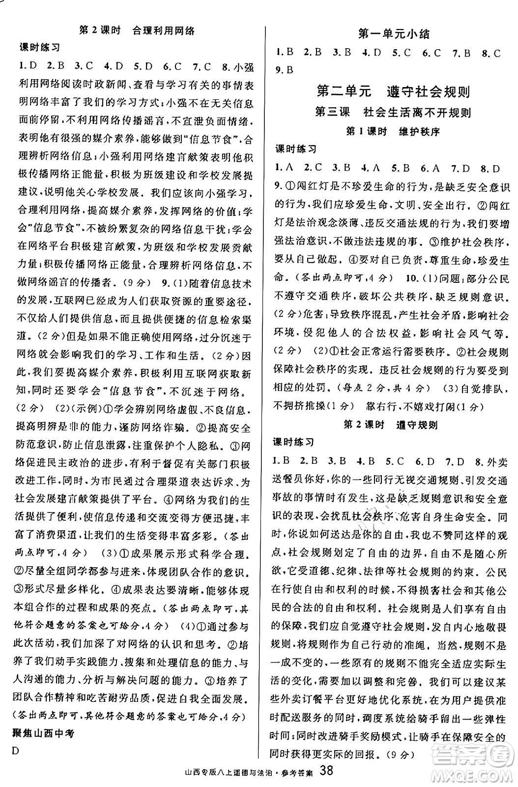 甘肅少年兒童出版社2024年秋名校課堂八年級(jí)道德與法治上冊(cè)人教版山西專(zhuān)版答案