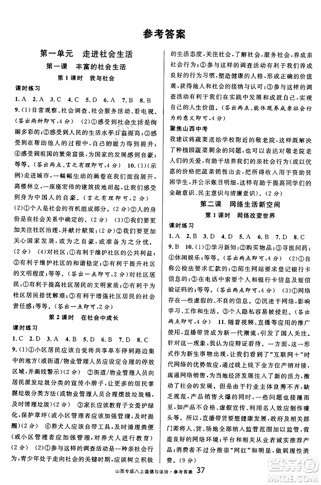 甘肅少年兒童出版社2024年秋名校課堂八年級(jí)道德與法治上冊(cè)人教版山西專(zhuān)版答案