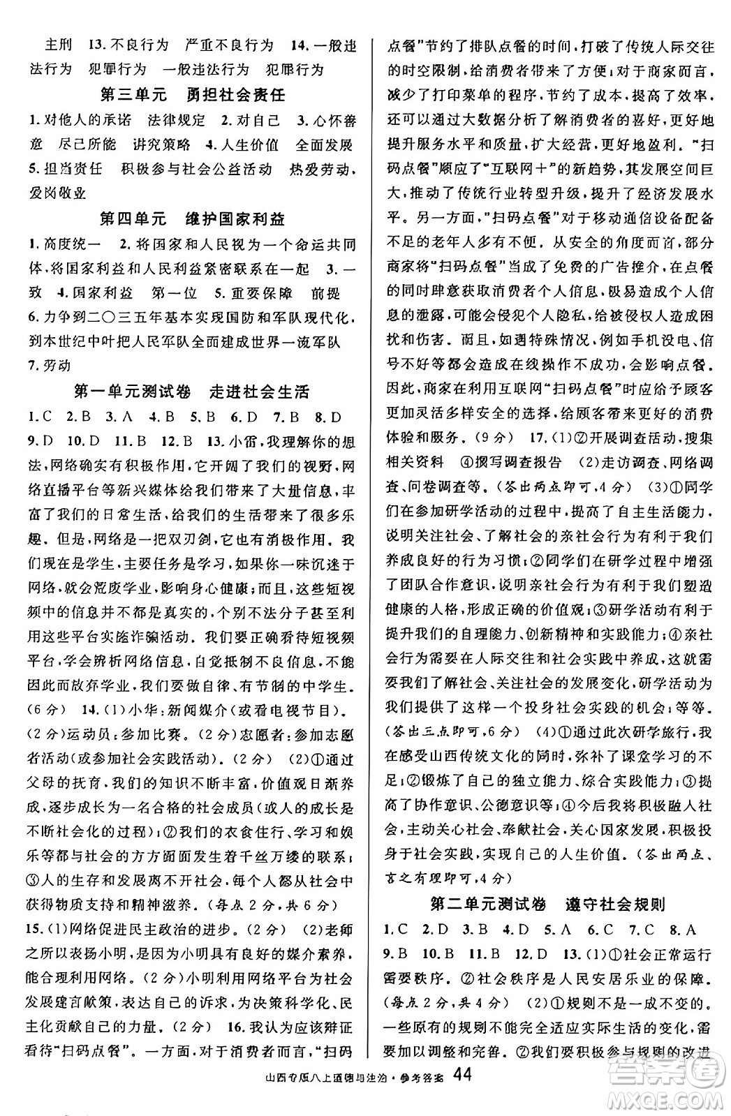 甘肅少年兒童出版社2024年秋名校課堂八年級(jí)道德與法治上冊(cè)人教版山西專(zhuān)版答案