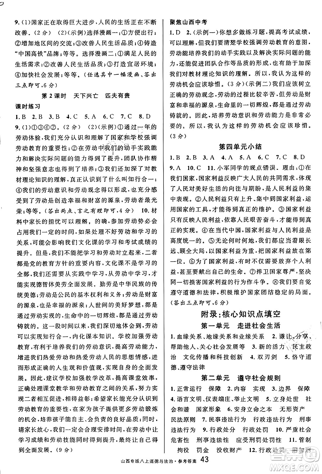 甘肅少年兒童出版社2024年秋名校課堂八年級(jí)道德與法治上冊(cè)人教版山西專(zhuān)版答案