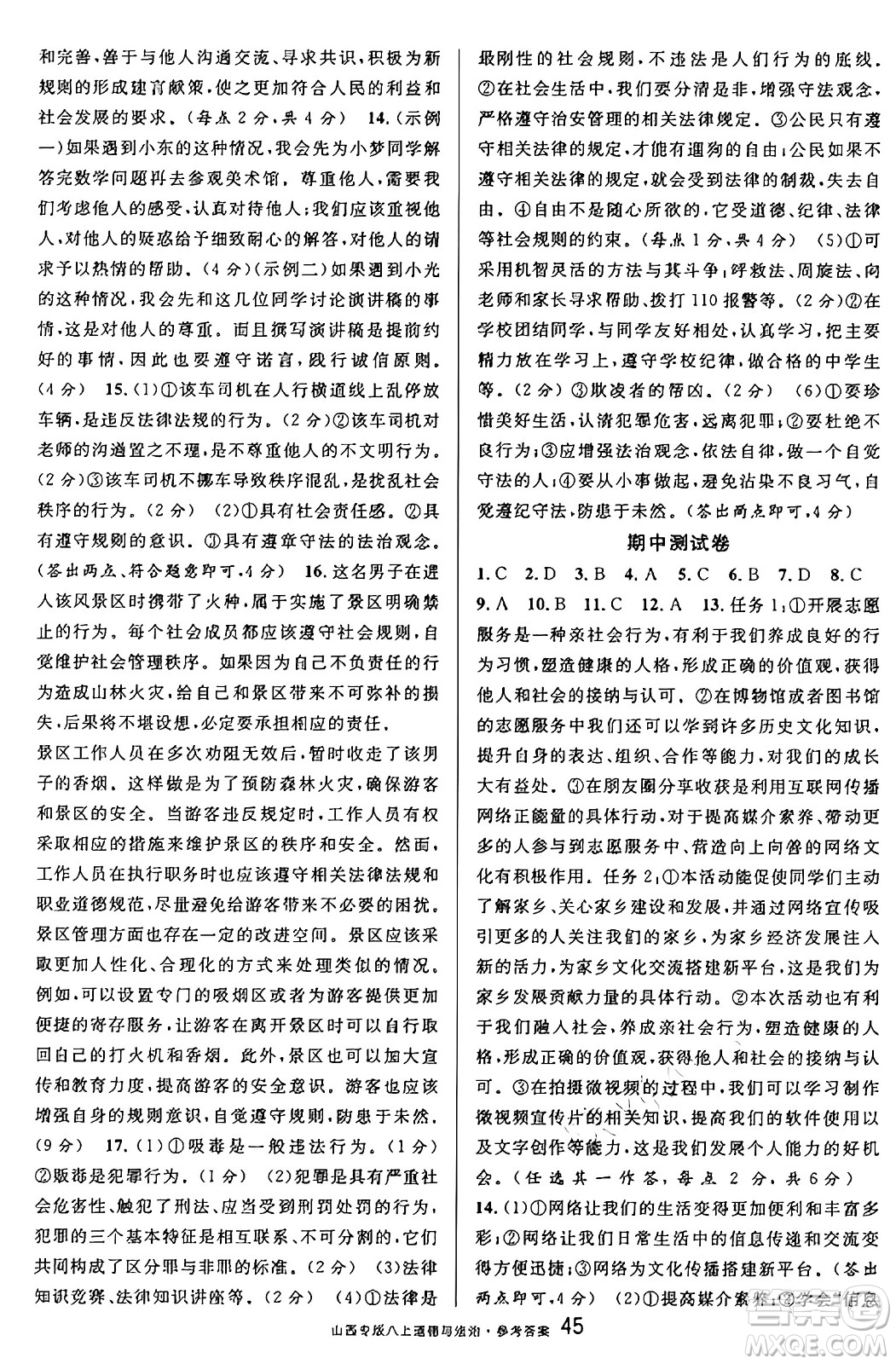 甘肅少年兒童出版社2024年秋名校課堂八年級(jí)道德與法治上冊(cè)人教版山西專(zhuān)版答案