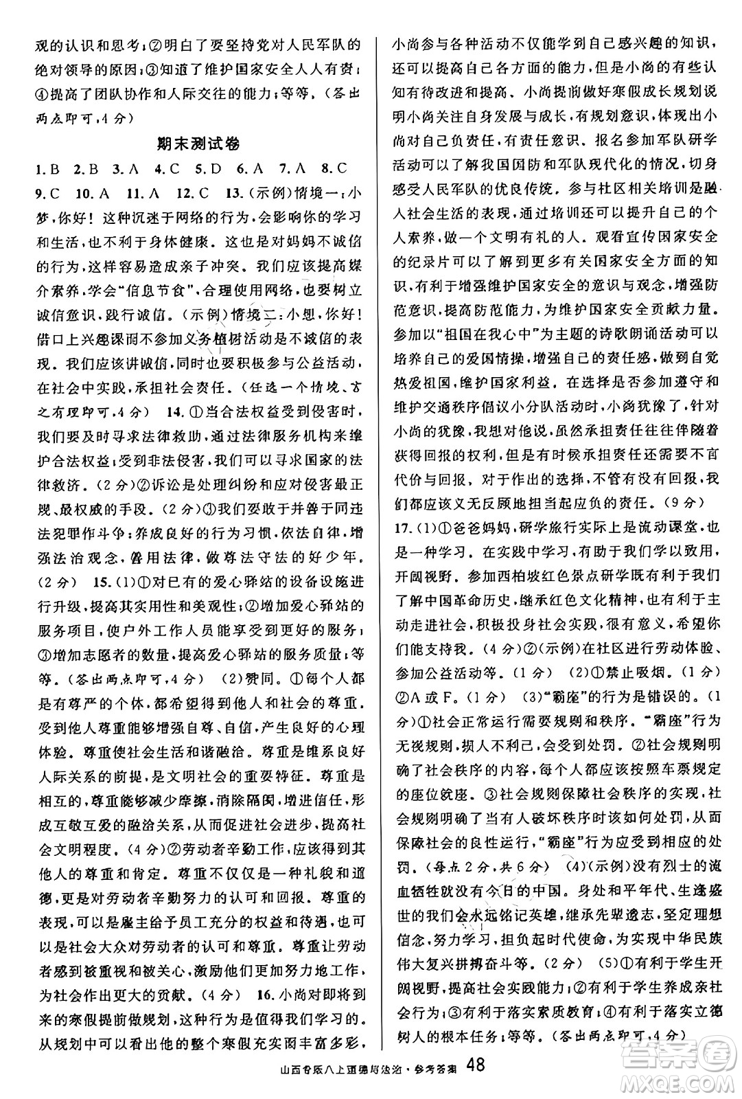 甘肅少年兒童出版社2024年秋名校課堂八年級(jí)道德與法治上冊(cè)人教版山西專(zhuān)版答案
