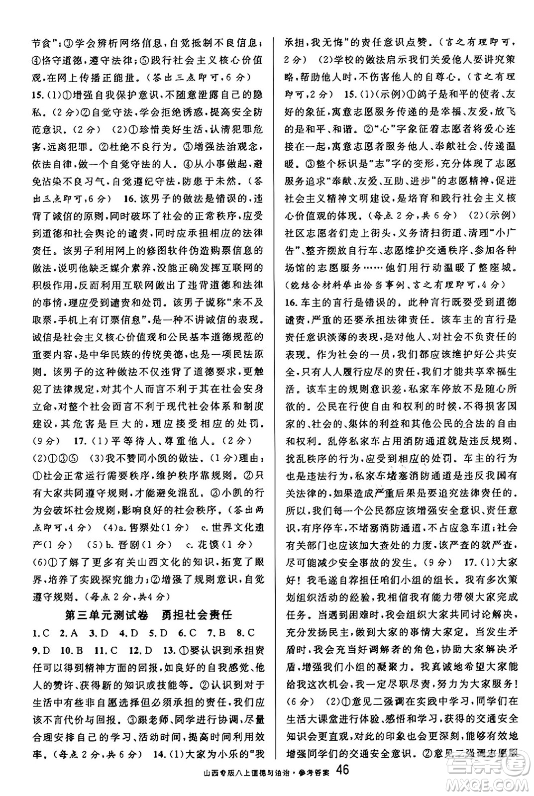 甘肅少年兒童出版社2024年秋名校課堂八年級(jí)道德與法治上冊(cè)人教版山西專(zhuān)版答案