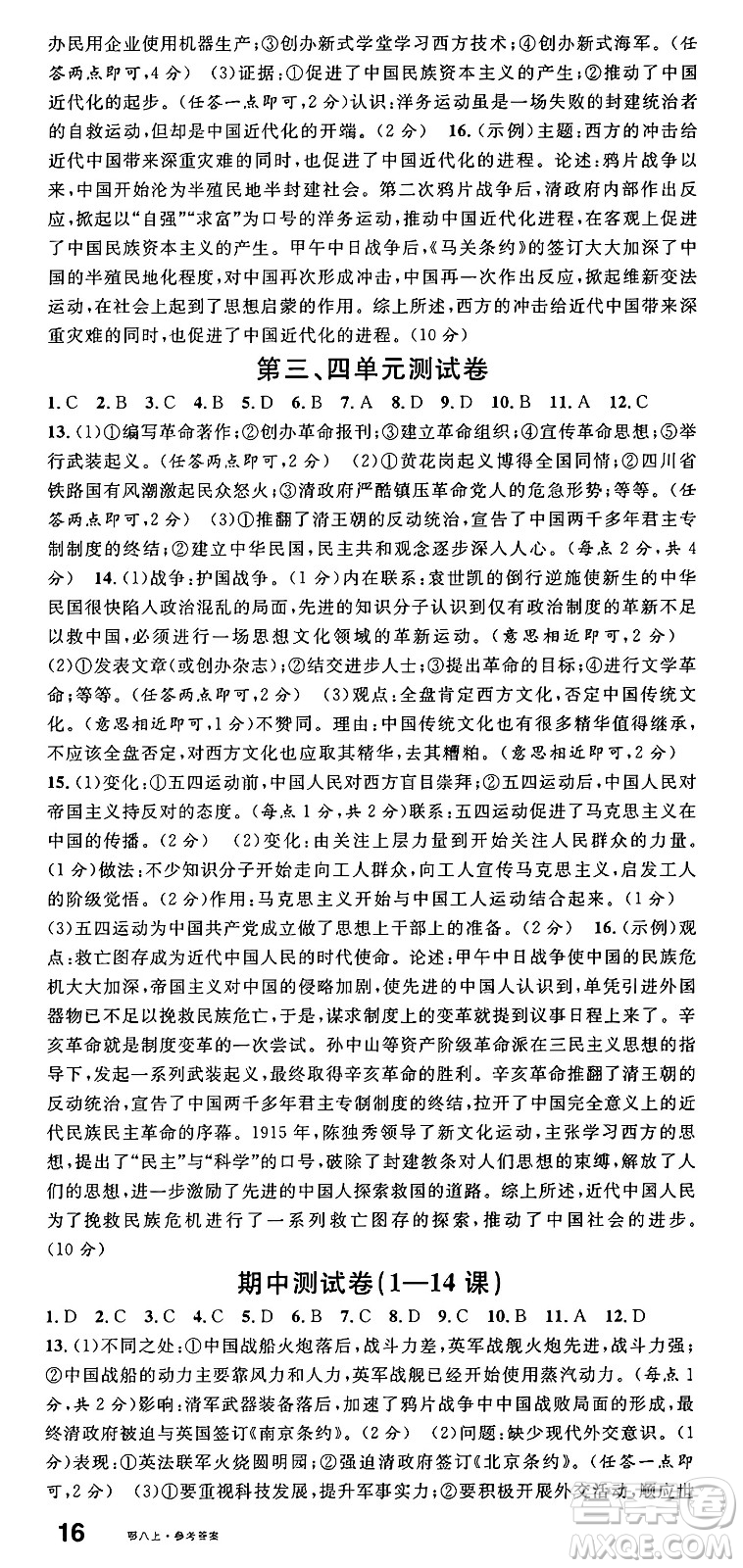 安徽師范大學(xué)出版社2024年秋名校課堂八年級(jí)歷史上冊(cè)人教版湖北專版答案