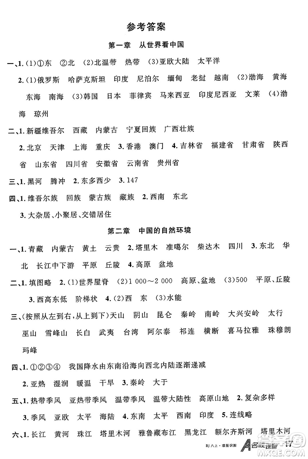 安徽師范大學(xué)出版社2024年秋名校課堂八年級地理上冊人教版答案