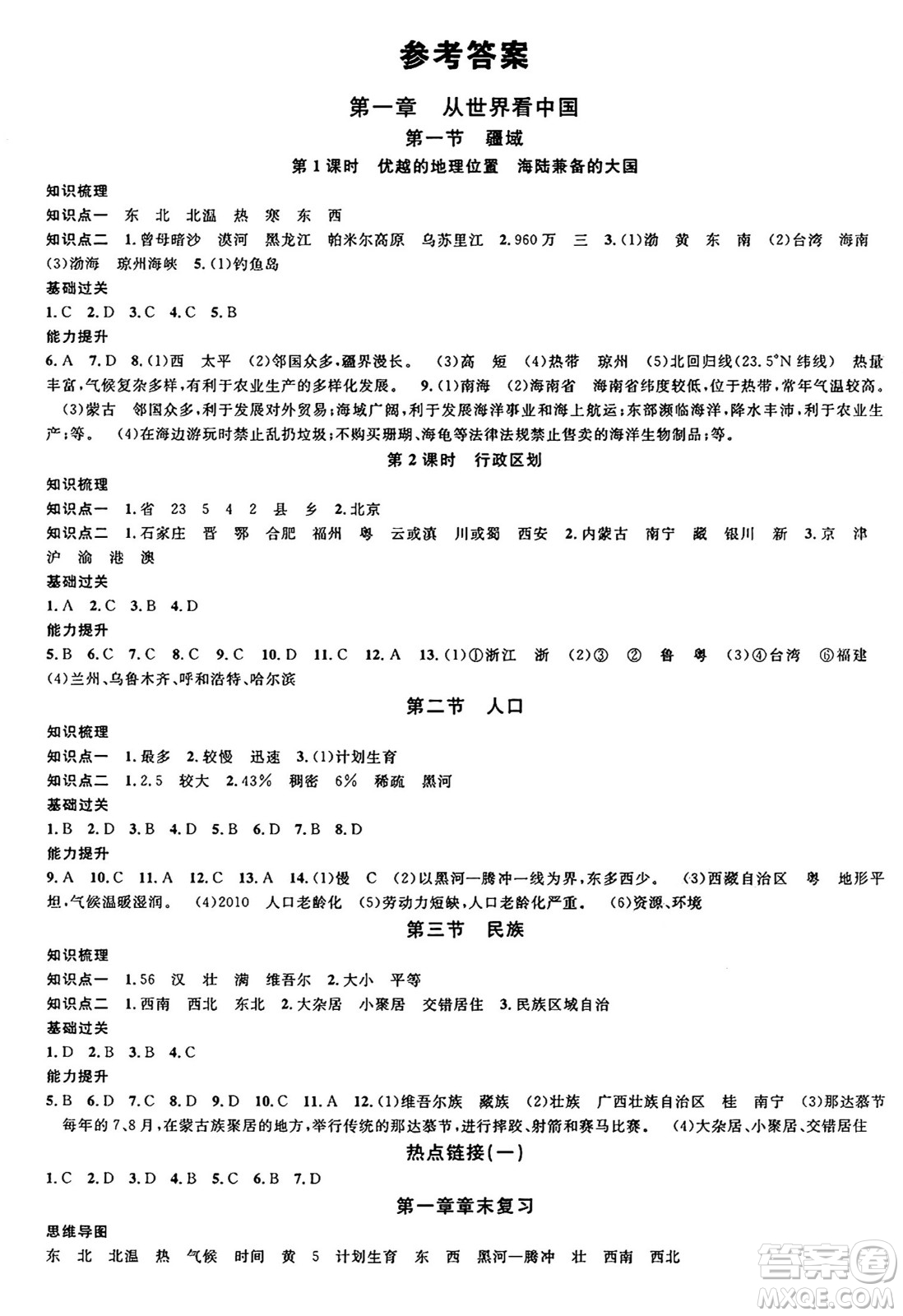 安徽師范大學(xué)出版社2024年秋名校課堂八年級地理上冊人教版答案