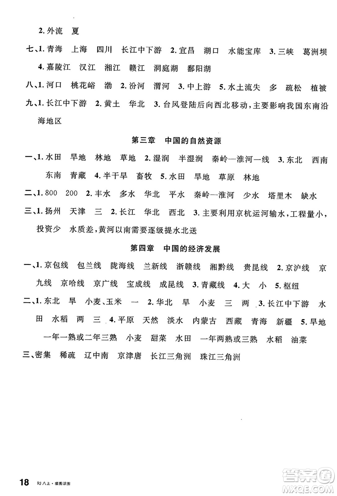 安徽師范大學(xué)出版社2024年秋名校課堂八年級地理上冊人教版答案