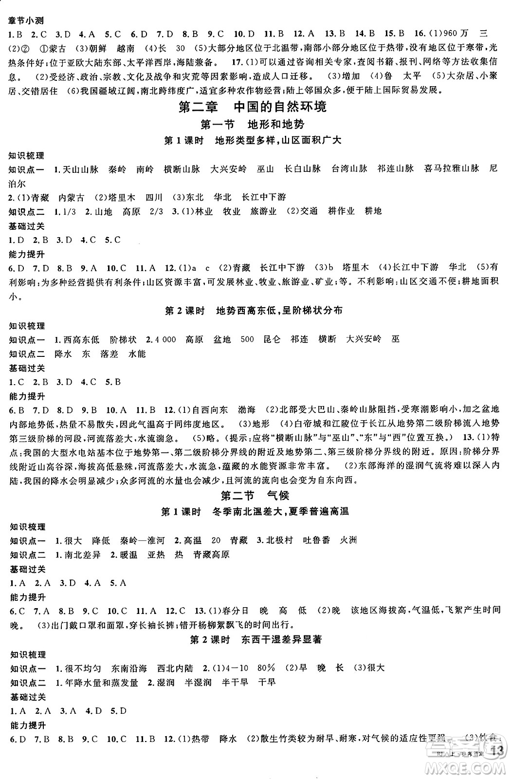 安徽師范大學(xué)出版社2024年秋名校課堂八年級地理上冊人教版答案