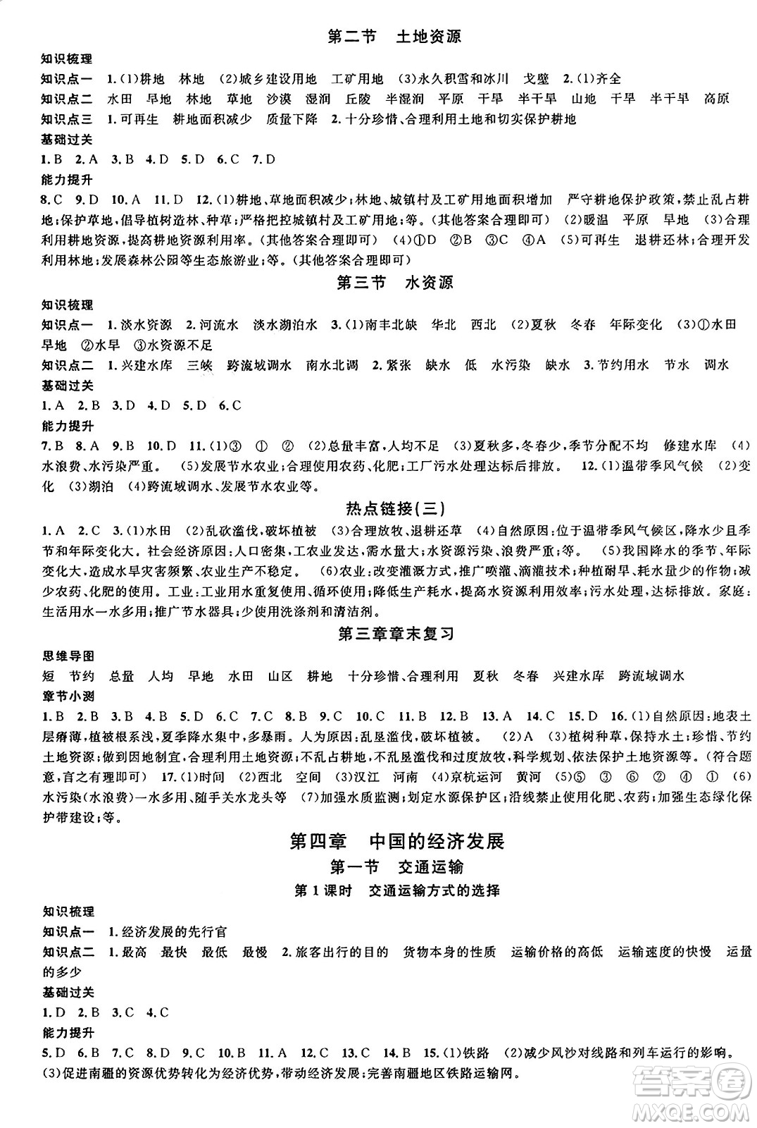 安徽師范大學(xué)出版社2024年秋名校課堂八年級地理上冊人教版答案