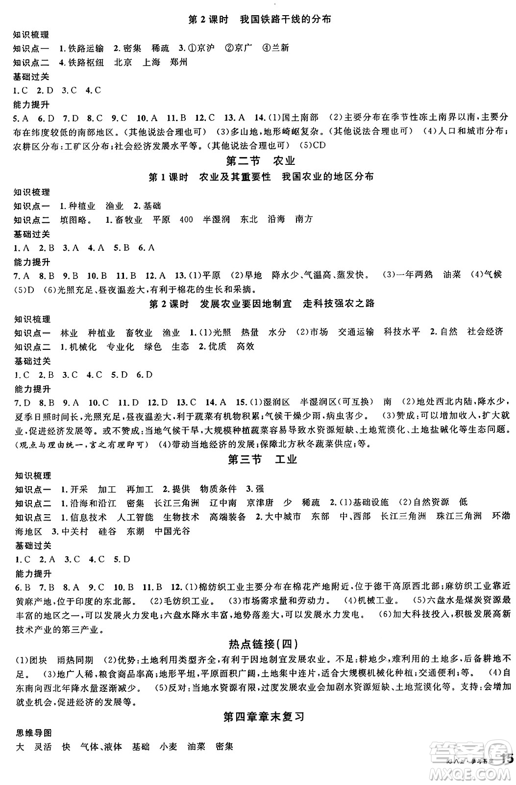 安徽師范大學(xué)出版社2024年秋名校課堂八年級地理上冊人教版答案