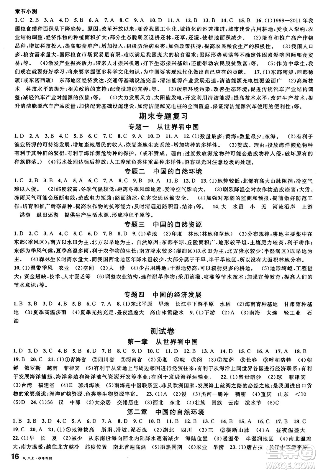 安徽師范大學(xué)出版社2024年秋名校課堂八年級地理上冊人教版答案